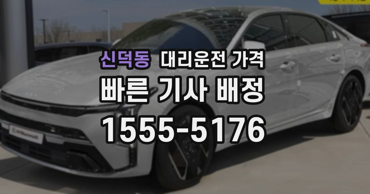 신덕동 대리운전 가격