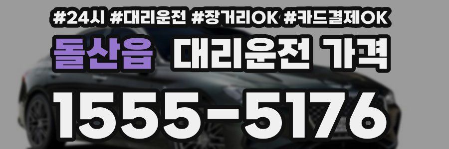 돌산읍 대리운전 가격