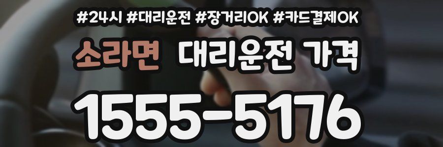 소라면 대리운전 가격