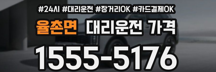 율촌면 대리운전 가격