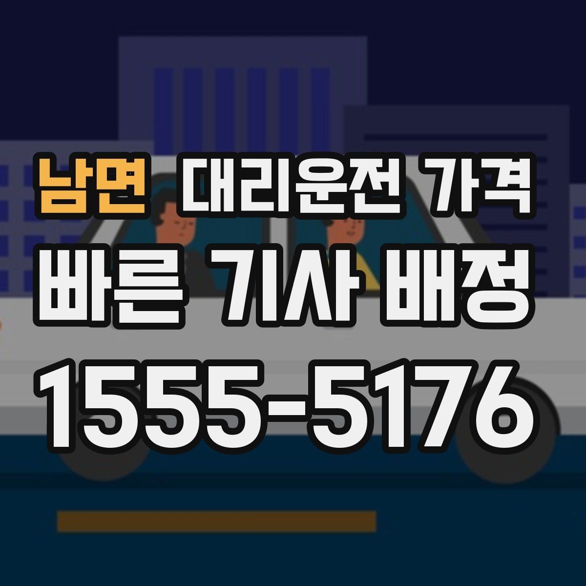 남면 대리운전 가격 회식 후 바로 호출하면 좋은 타이밍