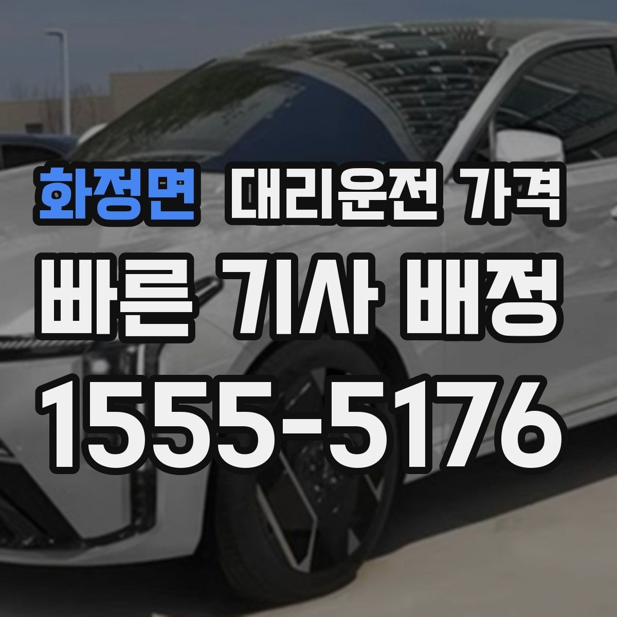 화정면 대리운전 가격 대기 포함 일정에서 오해 줄이기