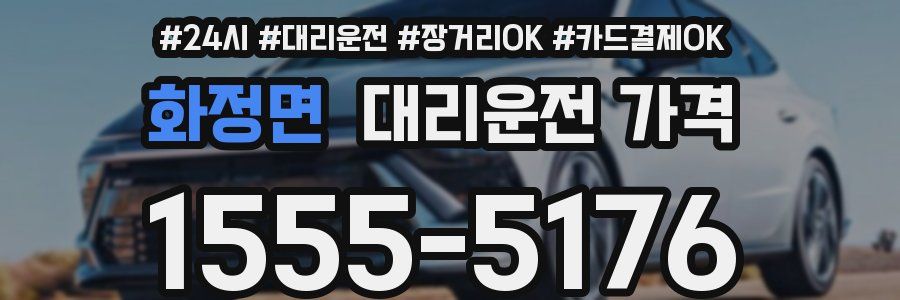 화정면 대리운전 가격
