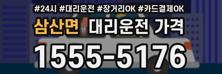 삼산면 대리운전 가격