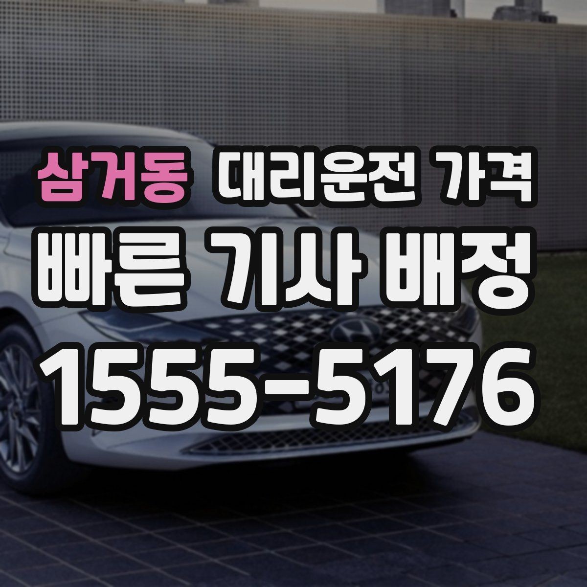 삼거동 대리운전 가격 먼 거리 이동 중 휴식 정차 가능할까