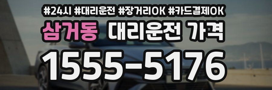 삼거동 대리운전 가격