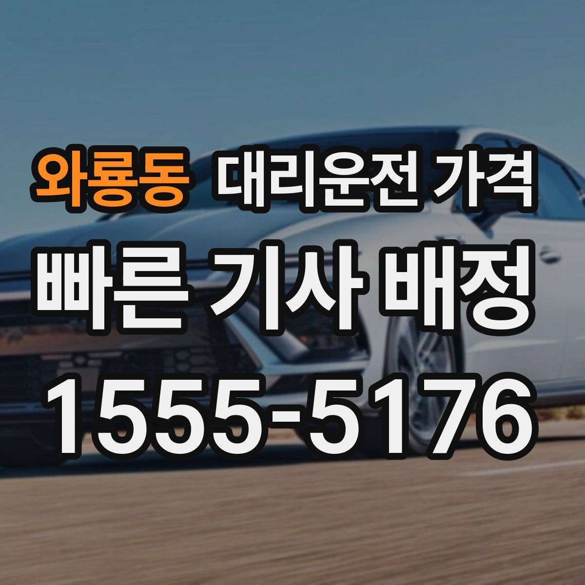 와룡동 대리운전