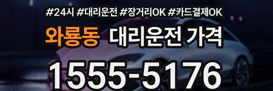 와룡동 대리운전 가격