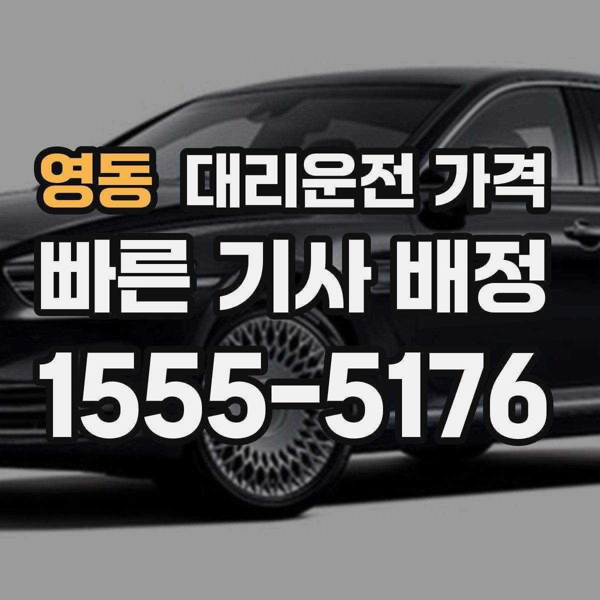 영동 대리운전 가격 처음 이용할 때 Q&A 모음