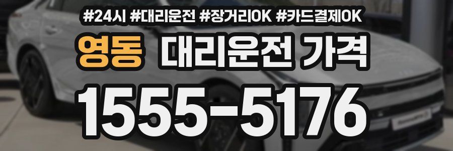 영동 대리운전 가격