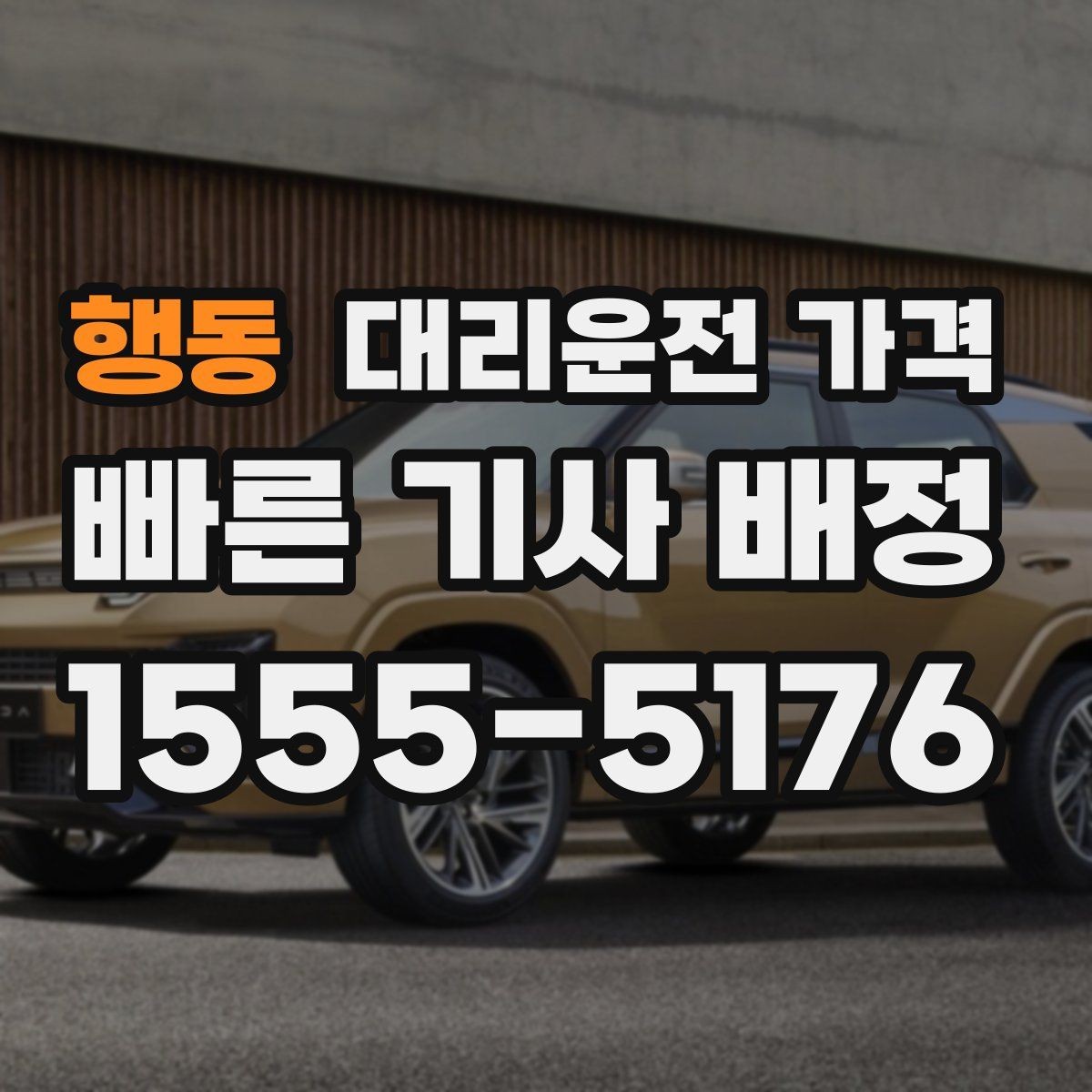 행동 대리운전 가격 안내에서 대기 가능성 확인하는 법