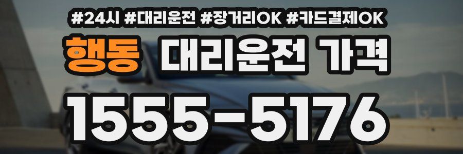 행동 대리운전 가격
