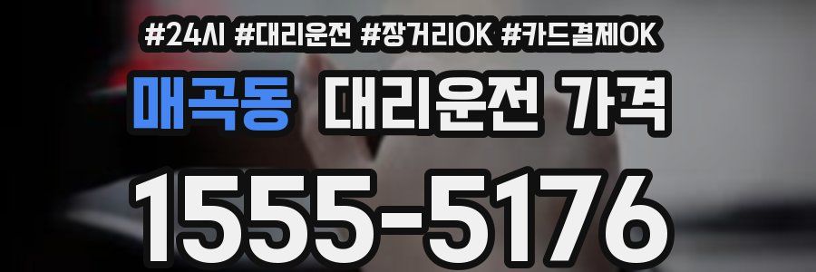 매곡동 대리운전 가격