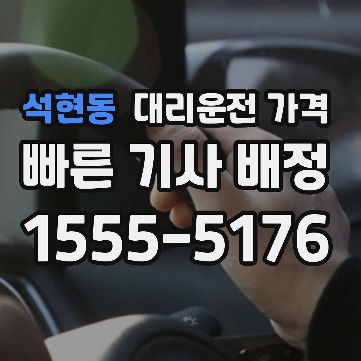 석현동 대리운전 가격 우천 할증 혼동 줄이는 팁