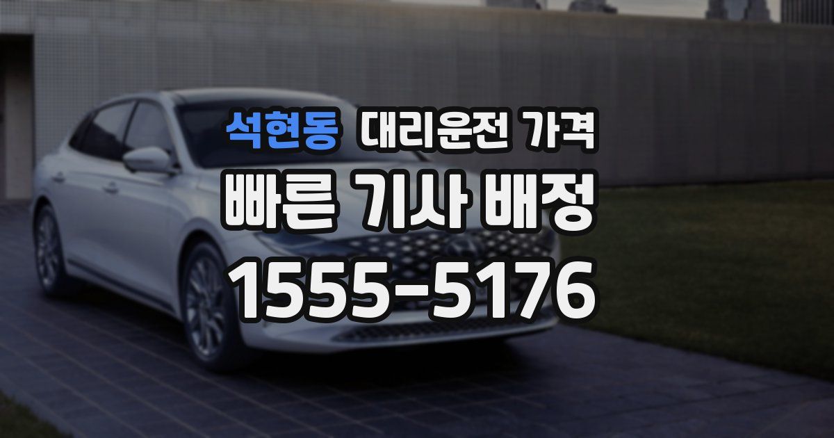 석현동 대리운전 가격