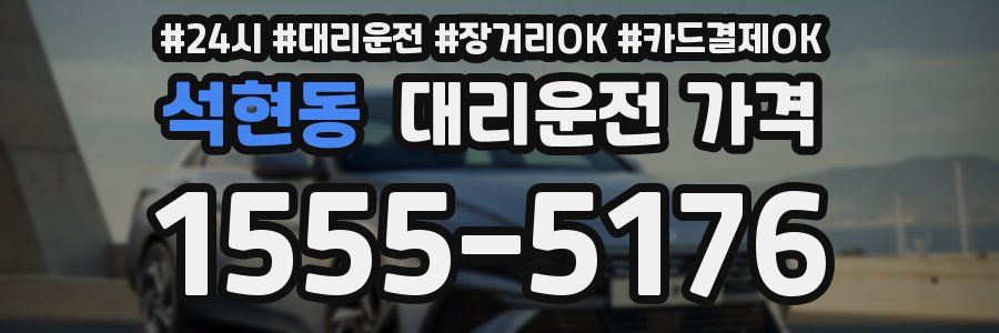 석현동 대리운전 가격