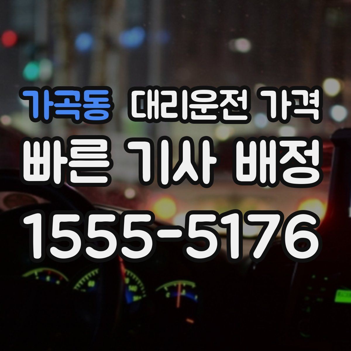 가곡동 대리운전 가격 장마철에 문의가 많은 이유