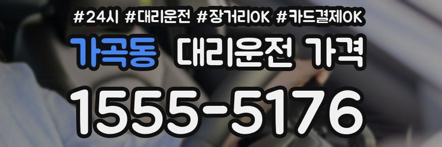 가곡동 대리운전 가격