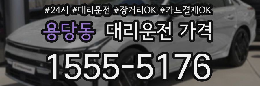 용당동 대리운전 가격