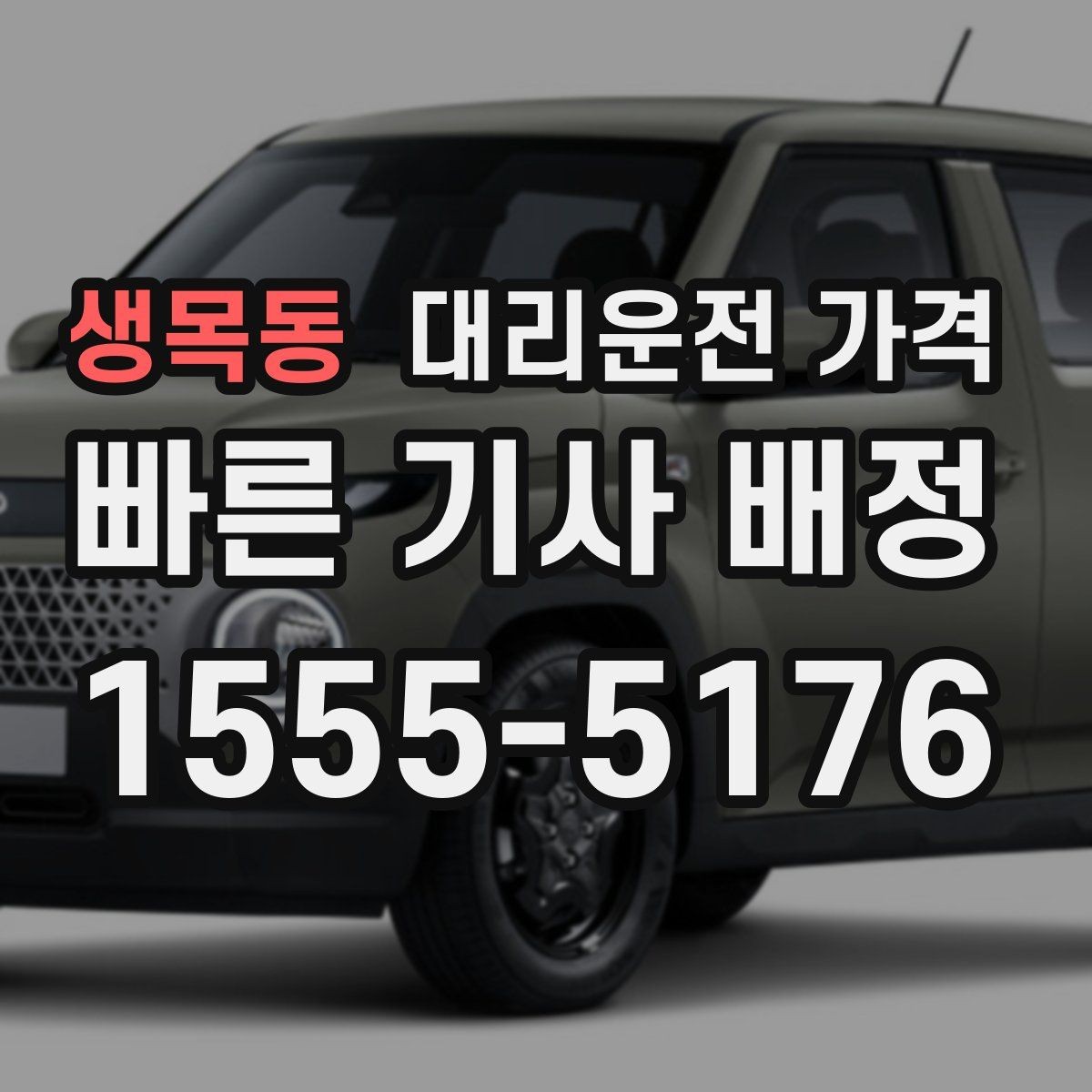 생목동 대리운전 가격 심야 기준을 정리해봅니다