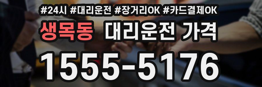생목동 대리운전 가격