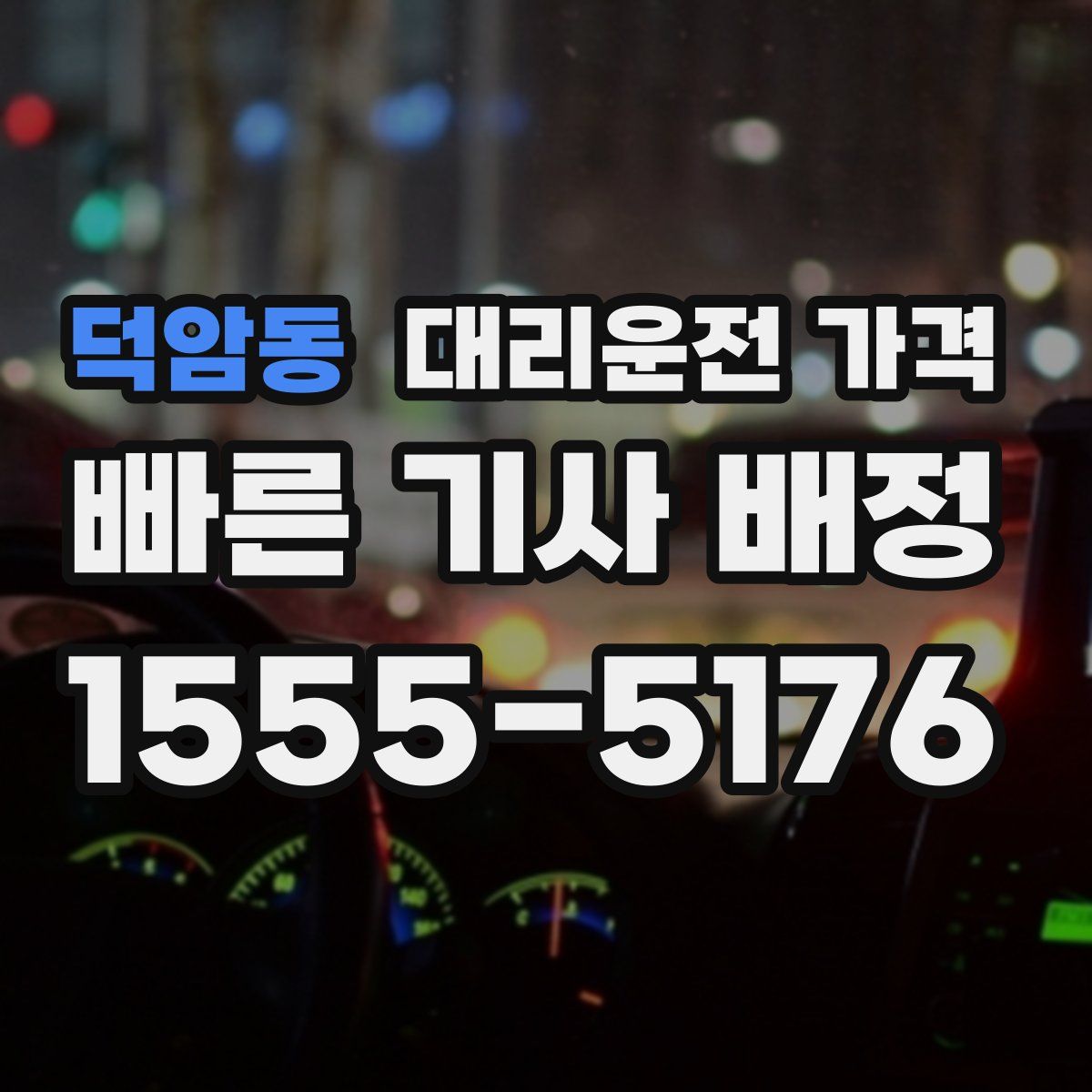 덕암동 대리운전