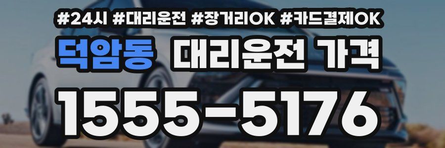 덕암동 대리운전 가격