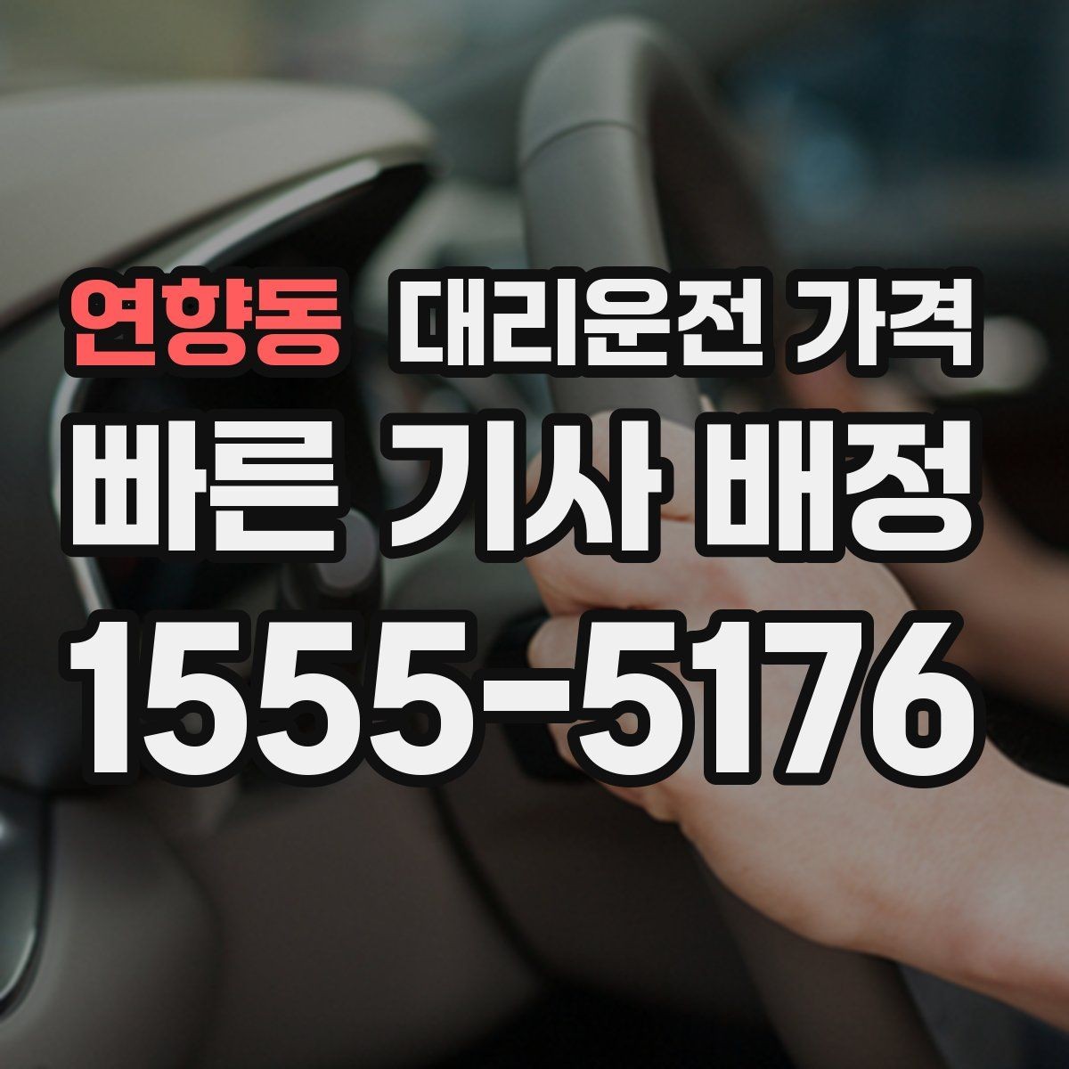 연향동 대리운전 가격 안내를 더 정확히 받는 한 문장