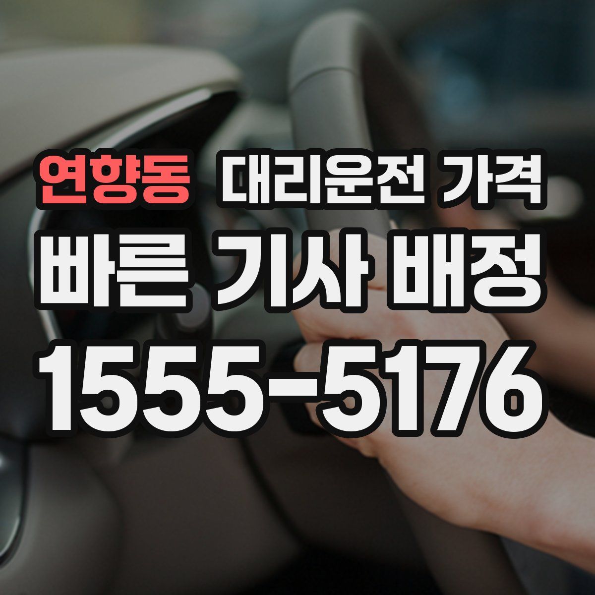 연향동 대리운전