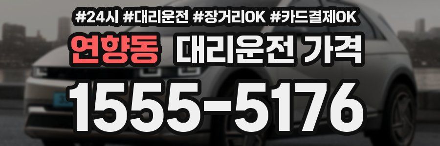 연향동 대리운전 가격