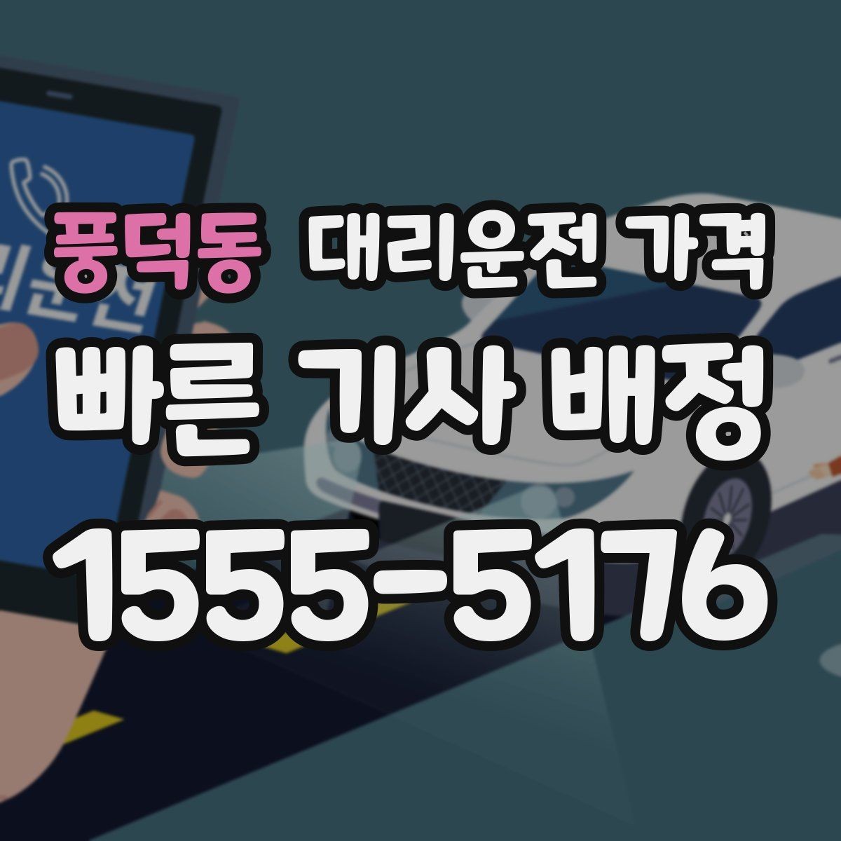 풍덕동 대리운전 가격 같은 거리라도 달라질 수 있는 이유