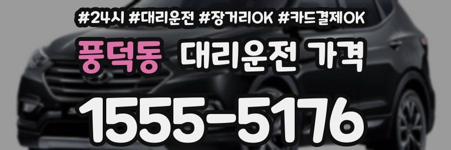 풍덕동 대리운전 가격