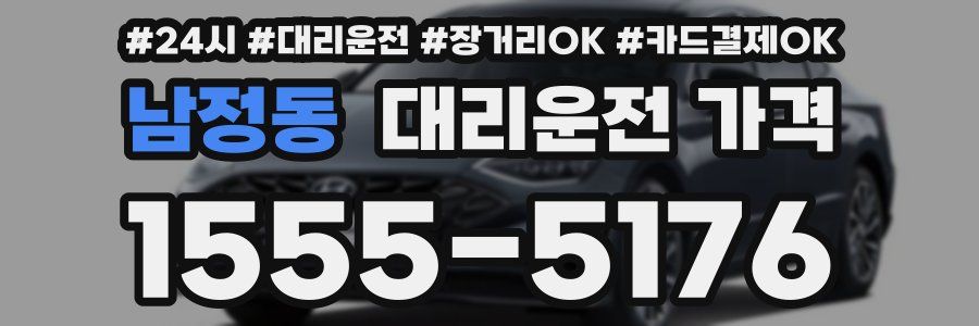 남정동 대리운전 가격