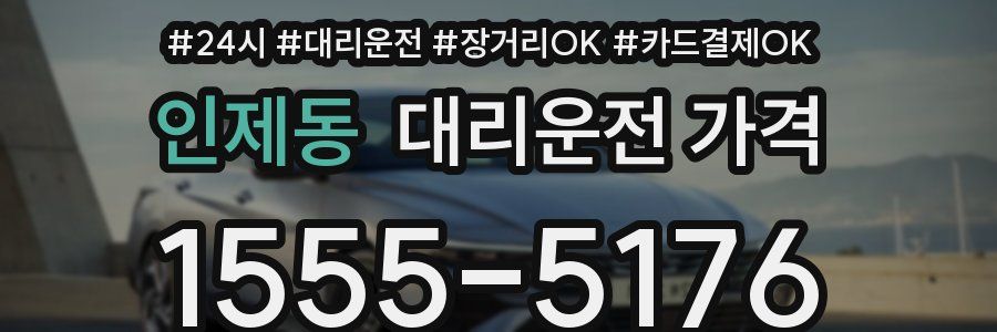 인제동 대리운전 가격