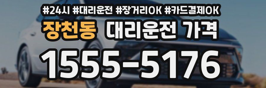 장천동 대리운전 가격
