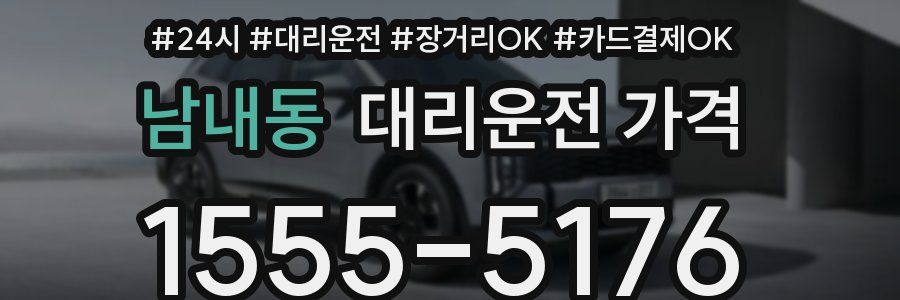 남내동 대리운전 가격