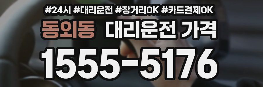 동외동 대리운전 가격