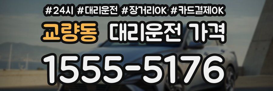 교량동 대리운전 가격