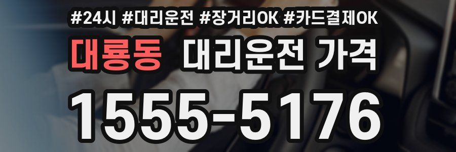 대룡동 대리운전 가격