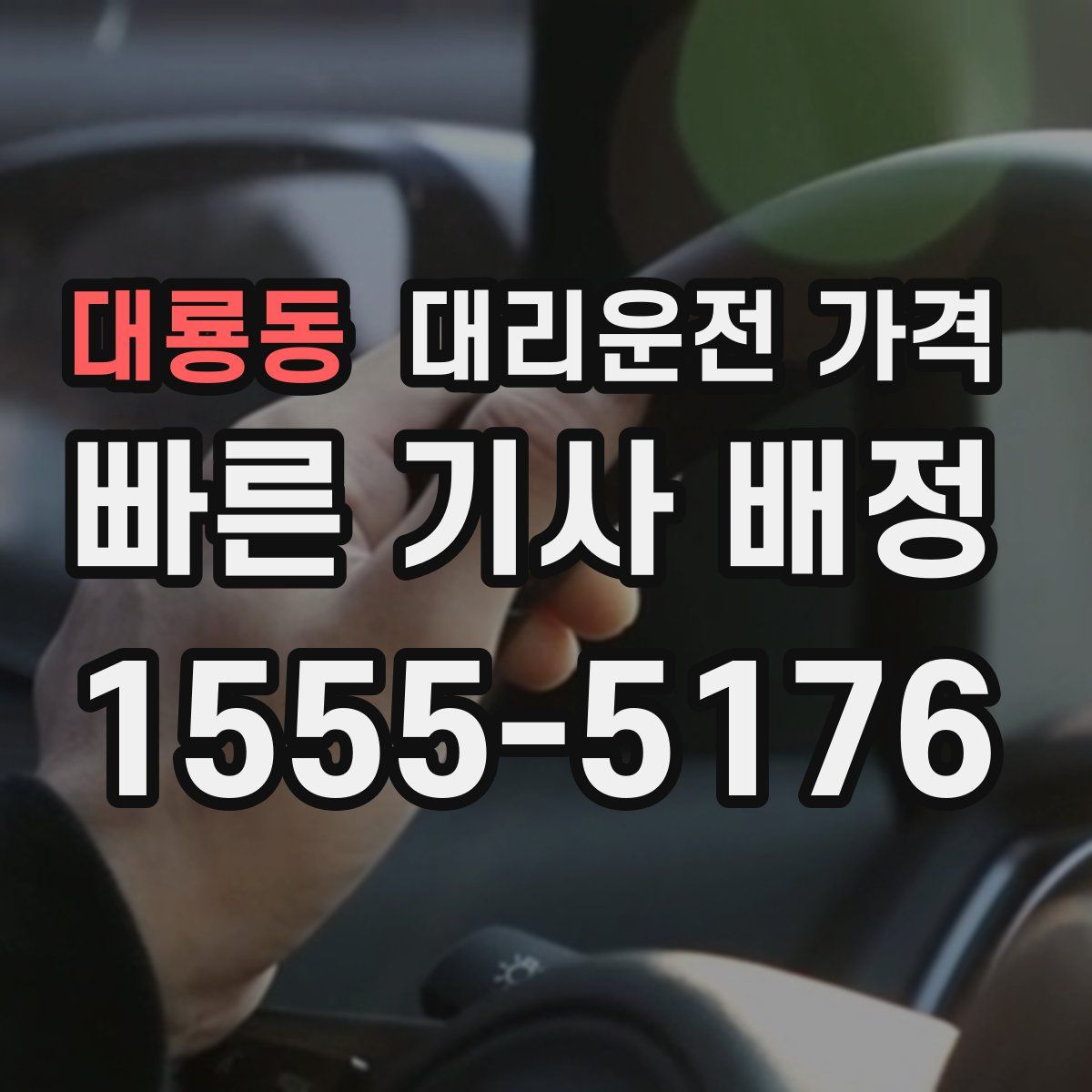 대룡동 대리운전