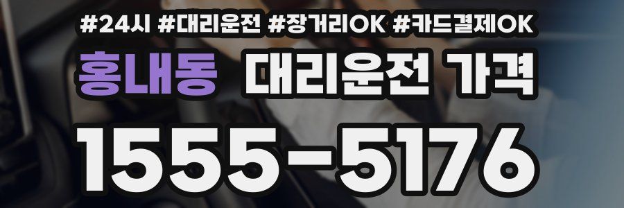 홍내동 대리운전 가격