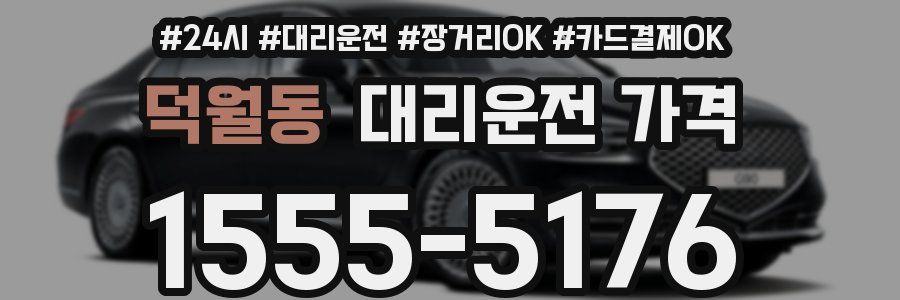 덕월동 대리운전 가격