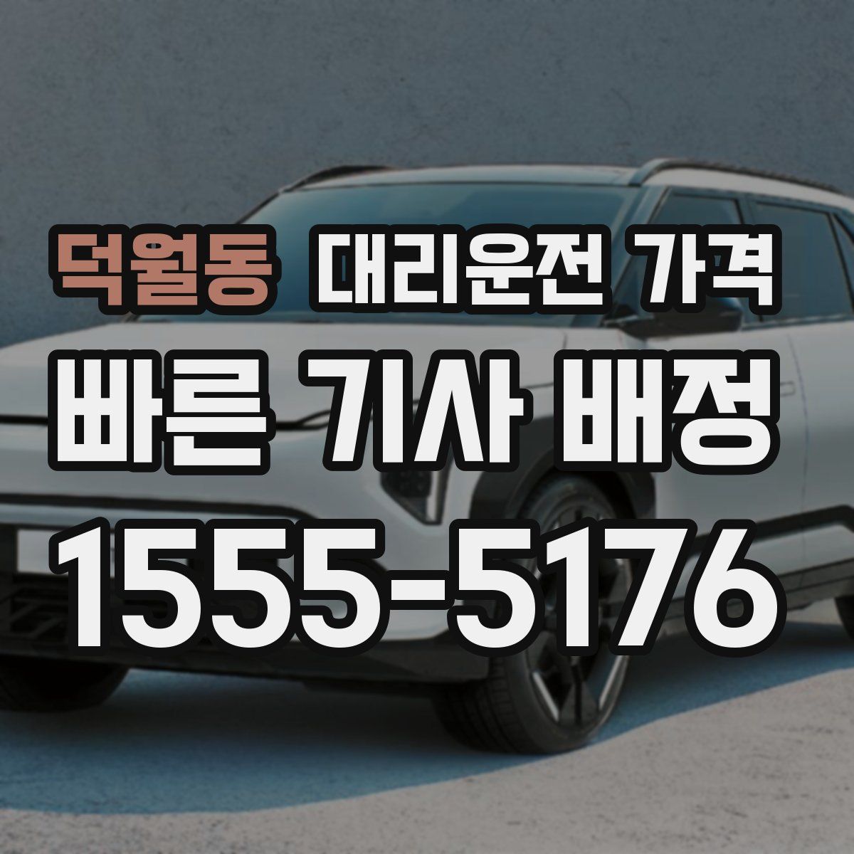 덕월동 대리운전