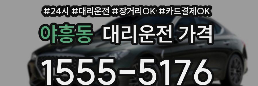 야흥동 대리운전 가격