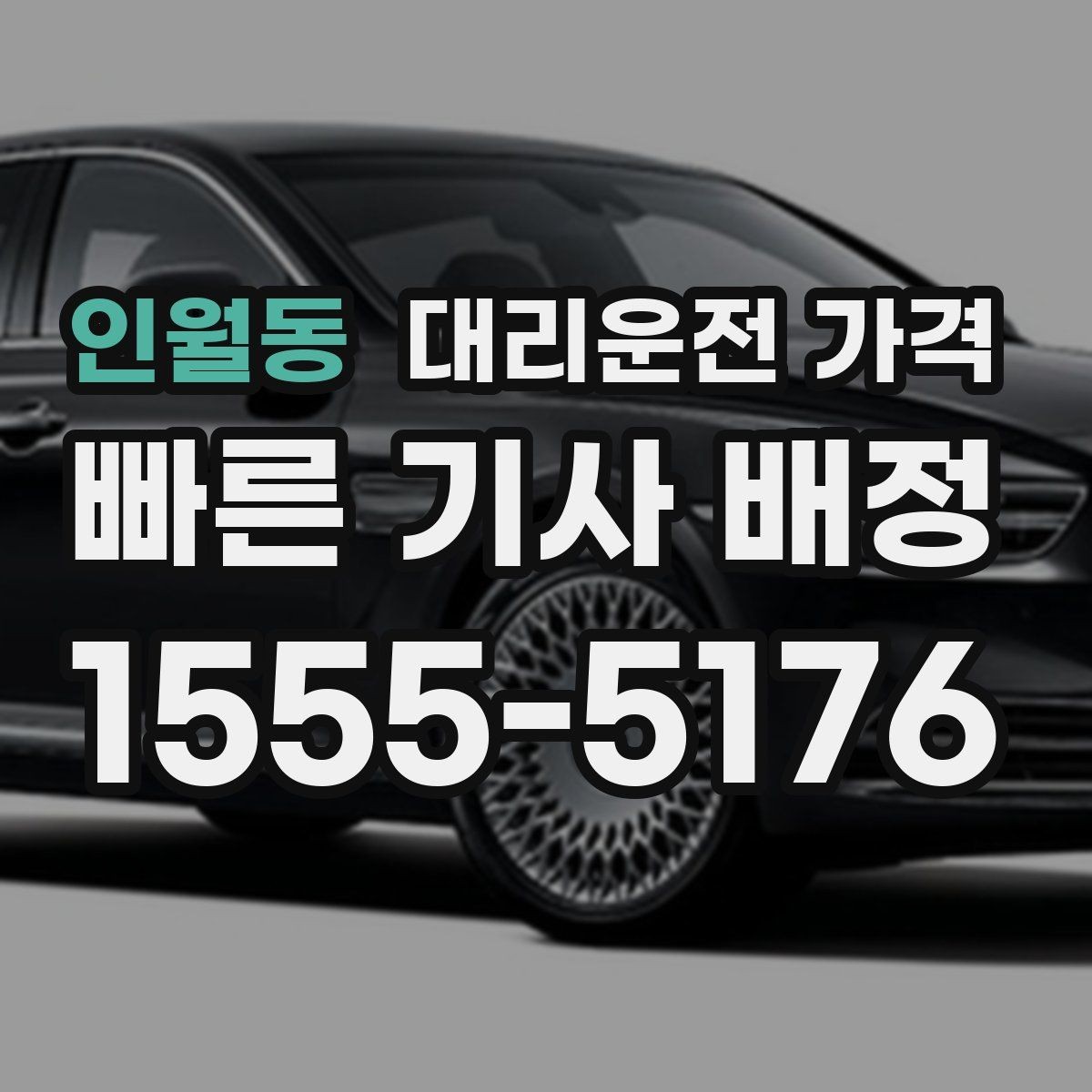 인월동 대리운전 가격 안내 전에 경유지를 먼저 정리하는 이유