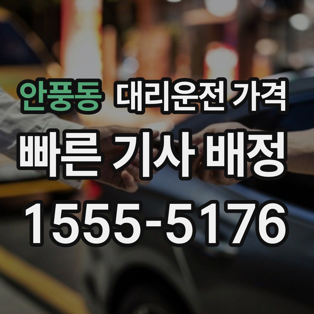 안풍동 대리운전