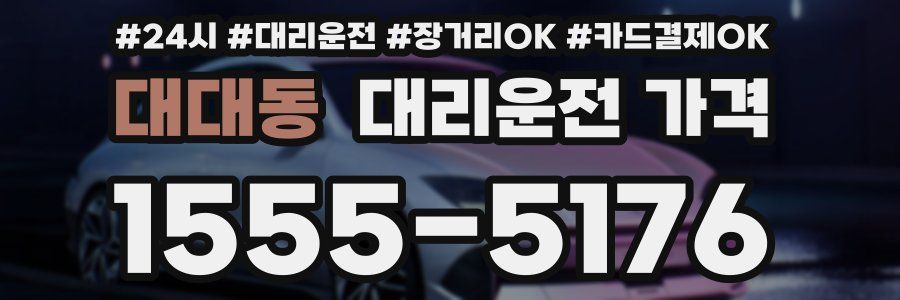 대대동 대리운전 가격