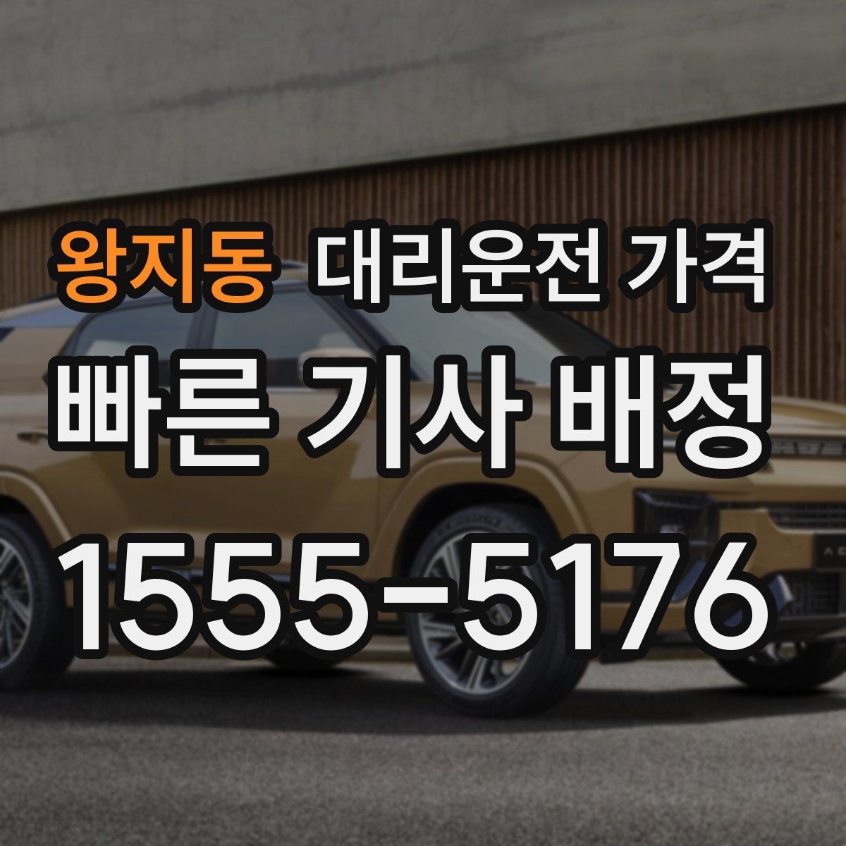 왕지동 대리운전 가격 물어볼 때 대기 가능성은 이렇게 표현하세요