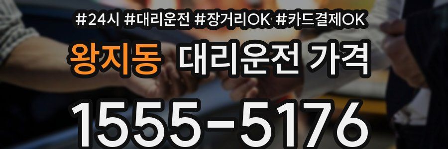 왕지동 대리운전 가격