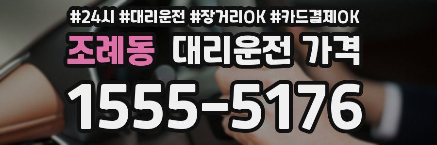 조례동 대리운전 가격